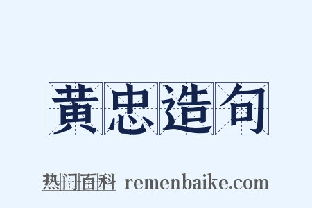 黄忠造句是什么意思的图片